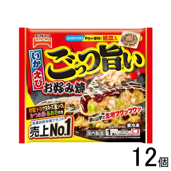 テーブルマーク ごっつ旨いお好み焼 300g×12個入 お好み焼き ／要冷凍／クール便／食品／HF