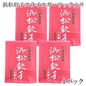 マルマツ 浜松餃子 スライスガーリック入り 30個入×4パック 冷凍生餃子 