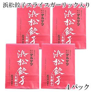 マルマツ 浜松餃子 スライスガーリック入り 30個入×4パック 冷凍生餃子 ぎょうざ ／要冷凍／クー...