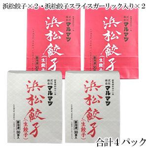 マルマツ 浜松餃子 30個入×2パック・浜松餃子 スライスガーリック入り 30個入×2パック：合計4...