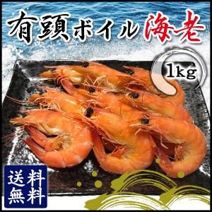 有頭ボイル海老 2L 1kg 海老 えび エビ ／要冷凍／クー...