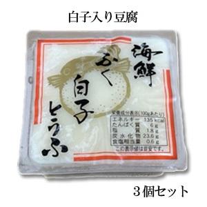 3個セット／ 白子入り豆腐 160g×3個 とうふ 豆腐 ／要冷凍／クール便／食品：林商店