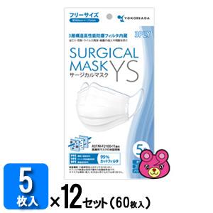5枚入×12袋 ／ 日本マスク(マルR) サージカルマスク YS 5枚入×12袋(60枚入) フリー...