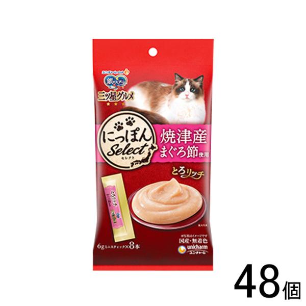 ユニチャーム 三ツ星グルメ おやつ にっぽんセレクト とろリッチ 焼津産まぐろ節 6g×8本×48個...