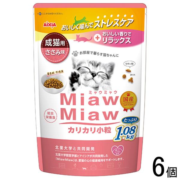 アイシア MiawMiawカリカリ小粒 ささみ味 1.08kg×6個 ミャウミャウ ／ペット／HK