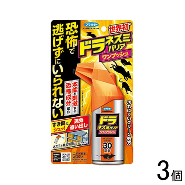 フマキラー ドラ ネズミバリア ワンプッシュ 30回分×3個 /HK