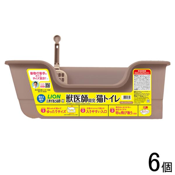 6個／ ライオン 獣医師開発 ニオイをとる砂専用 猫トイレ ナチュラルブラウン 6個 ／ペット／HK