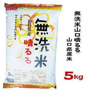 山口県産米 ／ 無洗米 山口晴るる 5kg ／お米：農協直販｜09shop