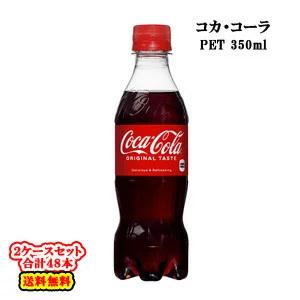 全国送料無料／コカ・コーラ直送／ コカ・コーラ PET 350ml×24本入×2ケース：合計48本 ...