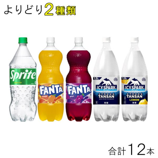 全国送料無料／コカ・コーラ直送／ コカ・コーラ 炭酸系 1.5L PET よりどり2ケース：合計12...