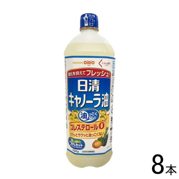 日清オイリオ くらし良好 日清キャノーラ油 1000g×8本入 ／食品／NA