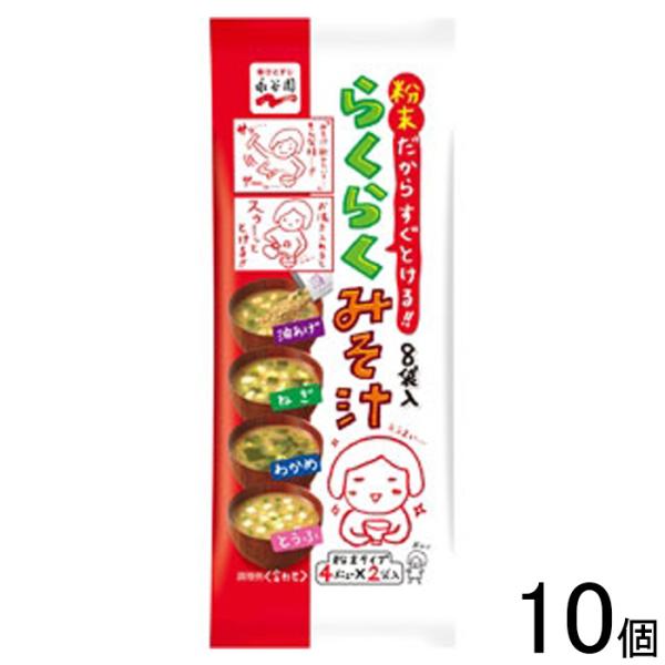 永谷園 らくらくみそ汁 8袋入×10個 ／食品／NA