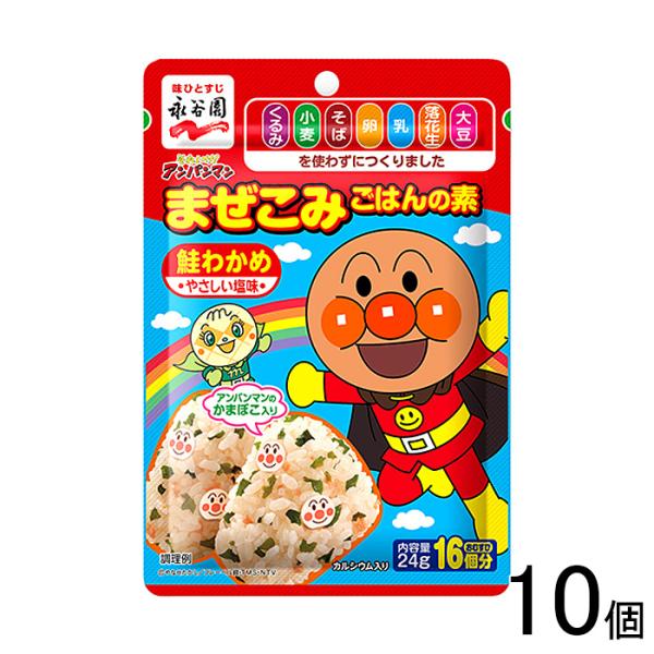 10個／ 永谷園 それいけ！アンパンマン まぜこみごはんの素 鮭わかめ 24g×10個入 ／NA