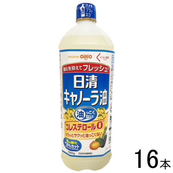 日清オイリオ くらし良好 日清キャノーラ油 1000g×16本入 ／NA