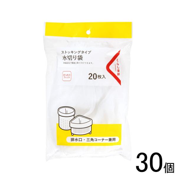 30個／ くらし良好 ストッキングタイプ 水切り袋 兼用 20枚入×30個 ／NA