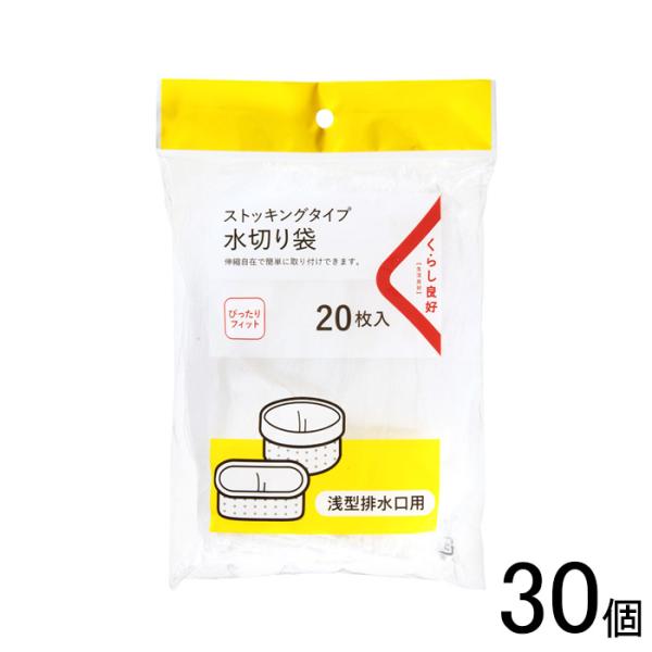 30個／ くらし良好 ストッキングタイプ 水切り袋 浅型排水口用 20枚入×30個 ／NA