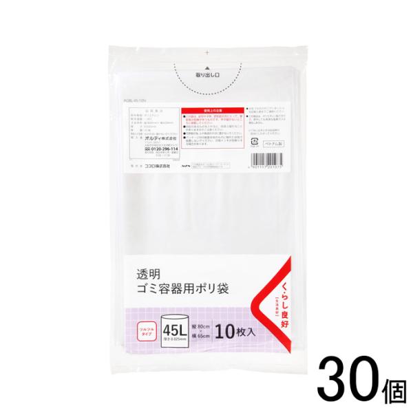 30個／ くらし良好 ゴミ容器用ポリ袋 透明 45L 10枚入×30個 ／NA