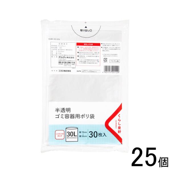 25個／ くらし良好 ゴミ容器用ポリ袋 半透明 30L 30枚入×25個 ／NA