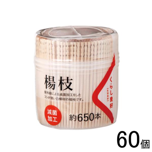 60個／ くらし良好 楊枝 約650本×10個×6箱：合計60個  爪楊枝 つまようじ ／NA
