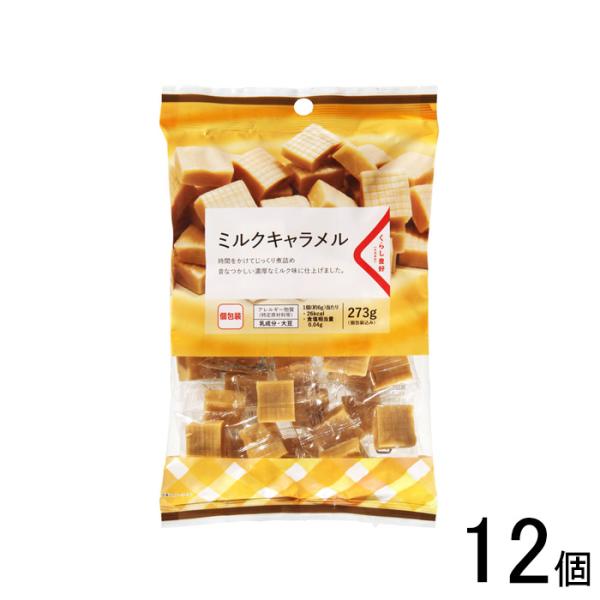 くらし良好 ミルクキャラメル 273g×12個入 ／食品／NA