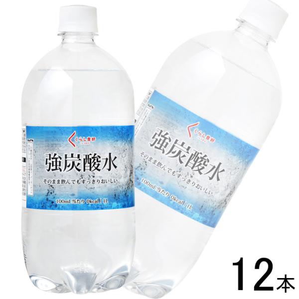 くらし良好 強炭酸水 PET 1L×15本入 ／飲料／NA