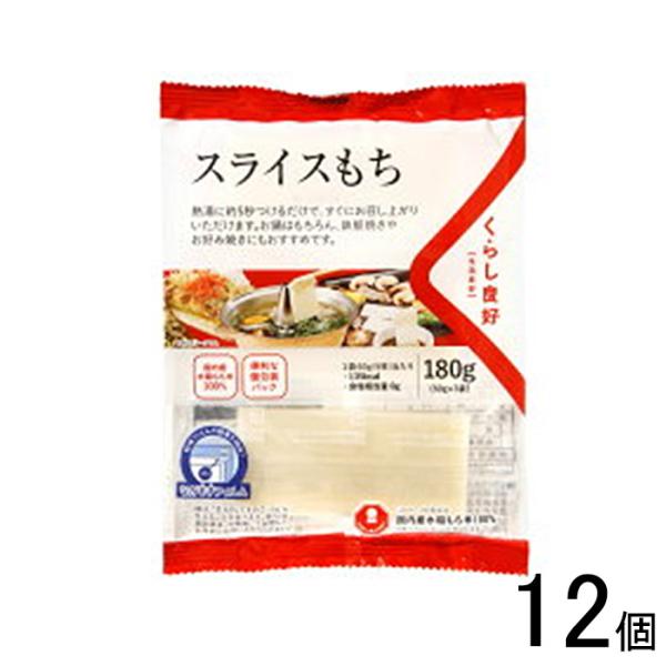 くらし良好 スライスもち 180g×12個入 餅 ／食品／NA