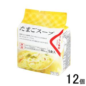 くらし良好 たまごスープ 5食入×12個入 ／食品／NA｜09shop