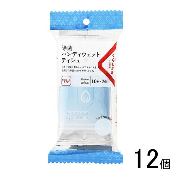 12個／ くらし良好 除菌ハンディウェットティシュ 10枚×2個パック×12個 ／NA