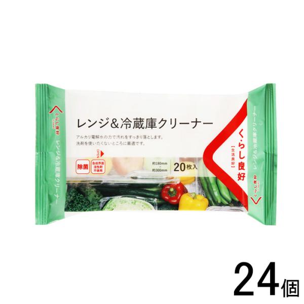 24個／ くらし良好 レンジ＆冷蔵庫クリーナー 20枚入×24個 ／NA