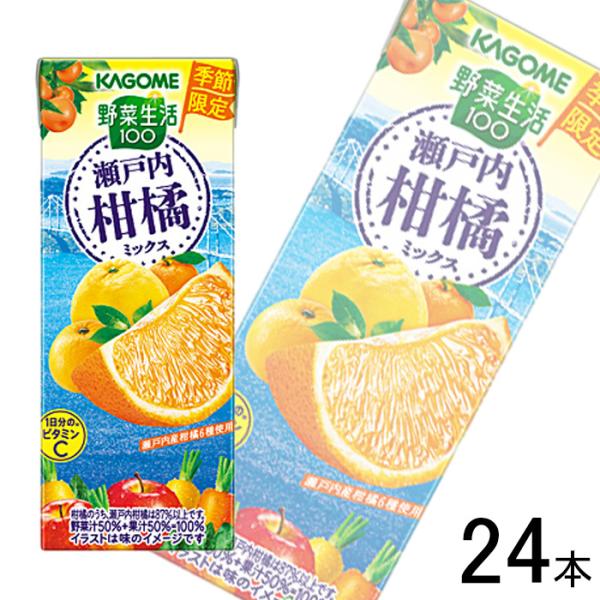 カゴメ 野菜生活100 瀬戸内柑橘ミックス 紙パック 195ml×24本入 ／飲料／NA