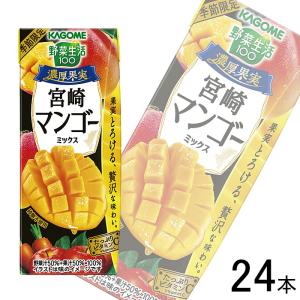 1ケース／カゴメ 野菜生活１００ 濃厚果実 宮崎マンゴーミックス 195ml×24本入／飲料／NAの商品画像