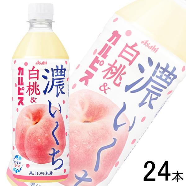 訳あり／ アサヒ 濃いくち白桃&amp;カルピス PET 500ml×24本入 ／賞味期限：2024年9月1...