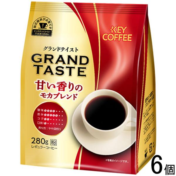 キーコーヒー グランドテイスト 甘い香りのモカブレンド FP 280g×6個 ／食品／NA