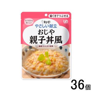 キューピー やさしい献立 おじや 親子丼風 パウチ 160g×36個入 歯ぐきでつぶせる ／食品／NA｜09shop