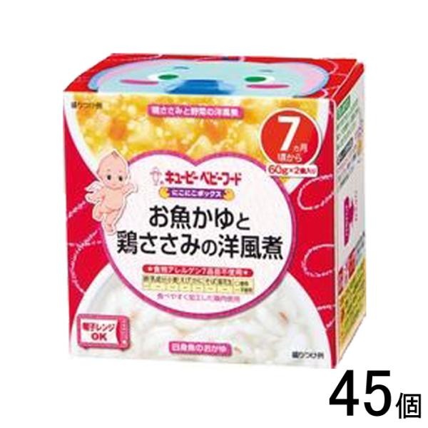 キューピー にこにこボックス お魚かゆと鶏ささみの洋風煮 120g×45個入 ／食品／NA