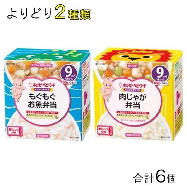 キューピー にこにこボックス 9ヵ月頃から 各種3個入×よりどり2種類：合計6個 ／食品／NA