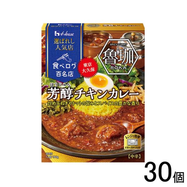 ハウス食品 選ばれし人気店 芳醇チキンカレー 180g×30個入 ／食品／NA