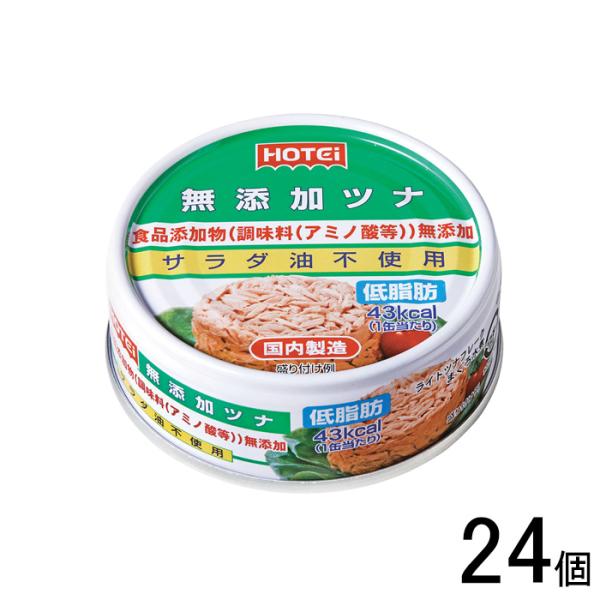 ホテイフーズコーポレーション 無添加ツナ 70g×24個 缶詰 ／食品／NA