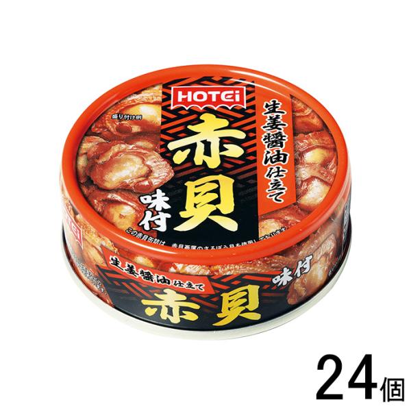 ホテイフーズコーポレーション 赤貝味付 70g×24個入 缶詰 ／食品／NA