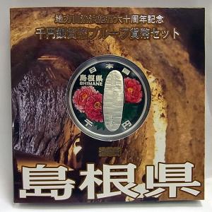 地方自治法施行60周年記念 千円銀貨幣 プルーフ貨幣セット 【島根県】Aセット