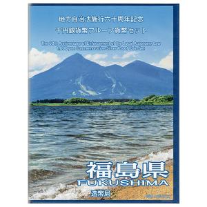 地方自治法施行60周年記念 千円銀貨幣 プルーフ貨幣セット 【福島県】Bセット （切手入り）