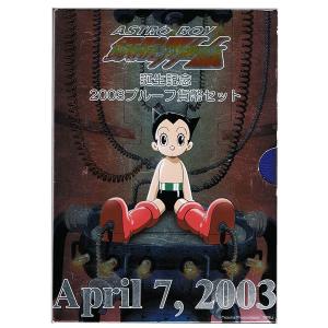 鉄腕アトム誕生記念プルーフ貨幣セット（2003年）平成15年