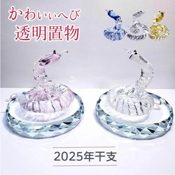 干支 置物 巳 蛇 2025年 へびの置物 クリスタル?玄関 縁起物 蛇干支 置物 ガラス細工 金運...