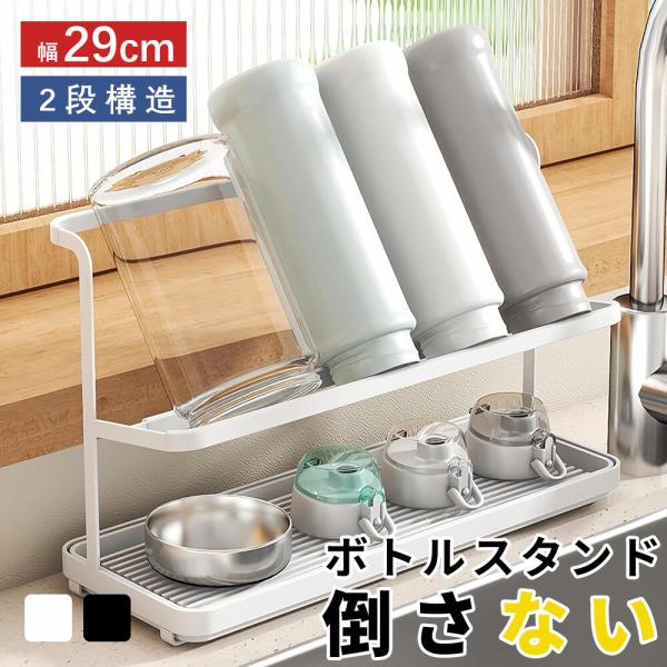 ボトルスタンド 水筒 スタンド 水切り ジャグボトルスタンド 水切りラック 水筒たて 水筒干し コッ...