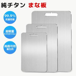 純チタン まな板 チタンまな板 99.9％抗菌 衛生的 両面使用 食器洗い機対応 軽量 水で洗い流すだけ レジャー チタン スリム 防臭 調理器具