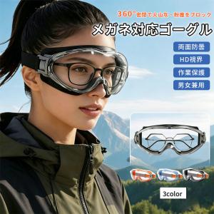 火山灰対策 ゴーグル メガネ対応 防曇 防塵 防風 保護メガネ オーバーグラス 防護ゴーグル 防飛沫 飛来物対策 粉じん対策 災害対策 防災用品 防災セット