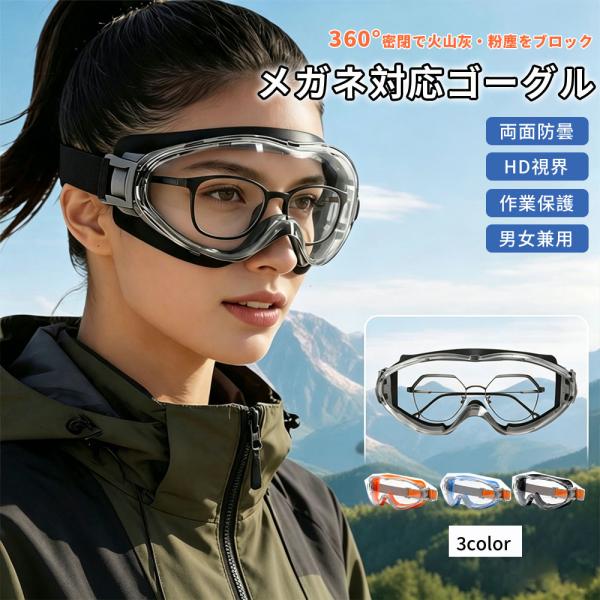 火山灰対策 ゴーグル メガネ対応 防曇 防塵 防風 保護メガネ オーバーグラス 防護ゴーグル 防飛沫...