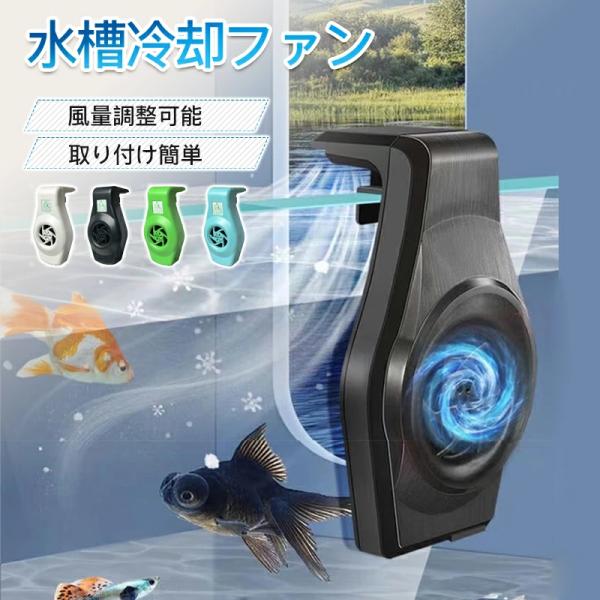 水槽用 冷却 ファン USB 水槽 冷却 水槽 クーラー ファン 水温昇進防止 魚飼育用 クーリング...