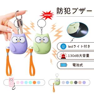 防犯ブザー ランドセル 小学生 女の子 男の子 130db 大音量 可愛い LEDライト付き 電池式 警報ララーム 子ども 誘拐防止 防犯アラーム 点灯点滅 痴漢防止