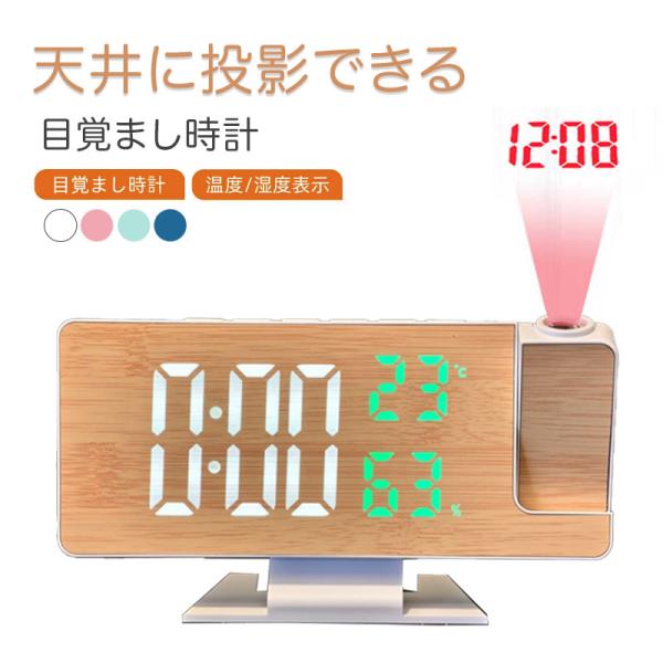 目覚まし時計 180°回転投影 卓上時計　非電波 置き時計 スヌーズ ミラー 携帯充電 おきどけい ...